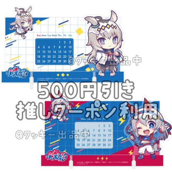 ウマ娘 シンデレラグレイ きゅるぽっぷん アクリル万年カレンダー オグリ タマモ