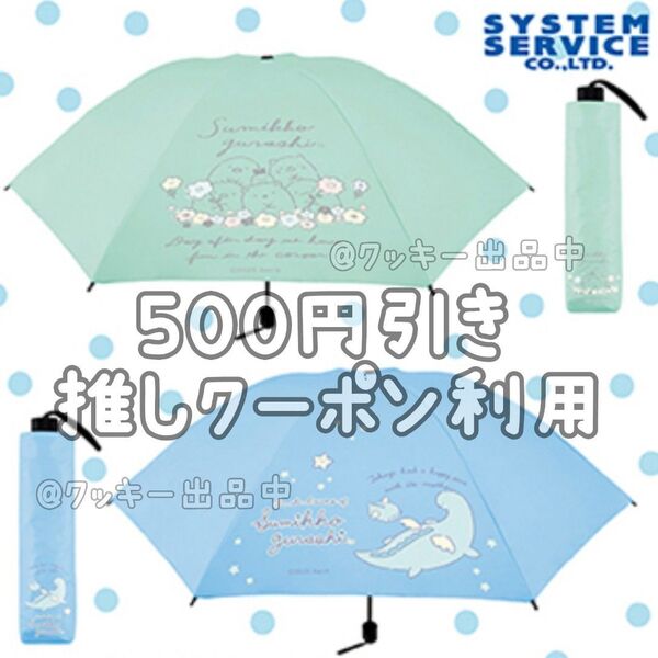 すみっコぐらし 晴雨兼用 折りたたみ傘 グリーン ブルー 2種セット
