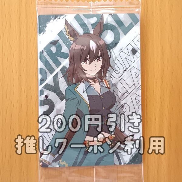 ウマ娘 シンデレラグレイ シングレ ウエハース カード シリウスシンボリ
