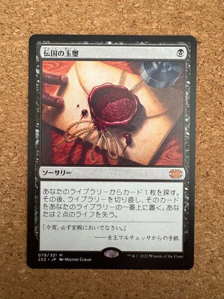 伝国の玉璽 MTG 日本語 通常版 EDH 統率者