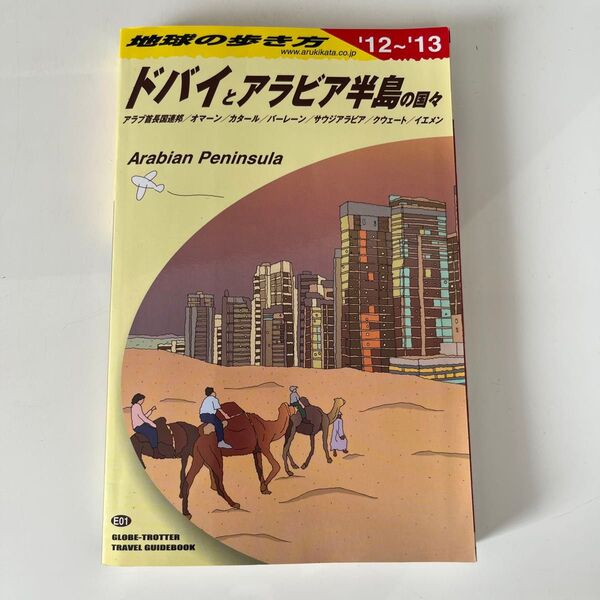 地球の歩き方 2012~2013年 ドバイとアラビア半島の国々