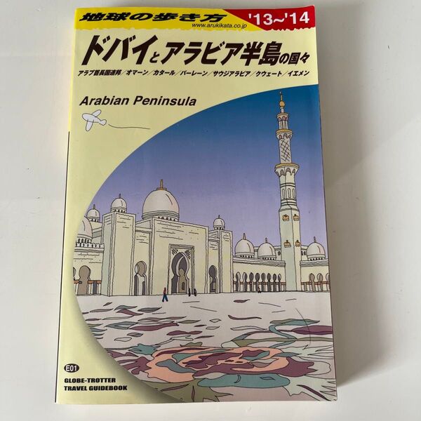 地球の歩き方 2013~2014年 ドバイとアラビア半島の国々