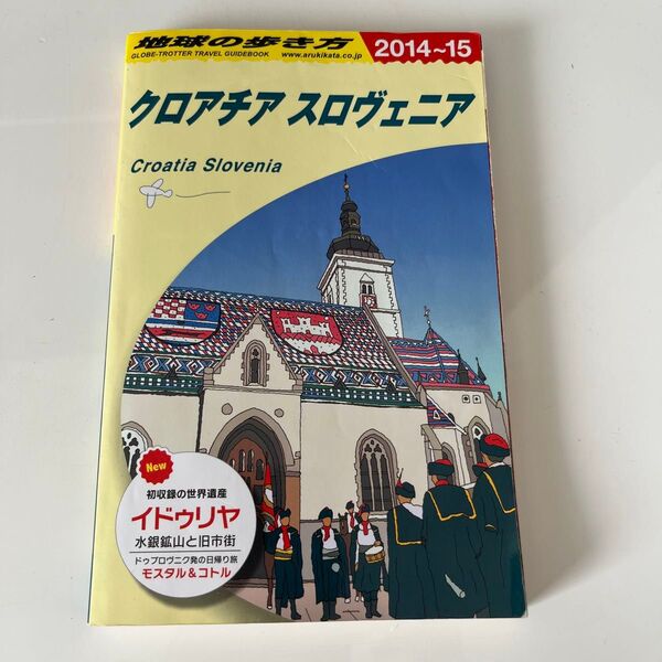 地球の歩き方 2014~2015年 クロアチア スロヴェニア