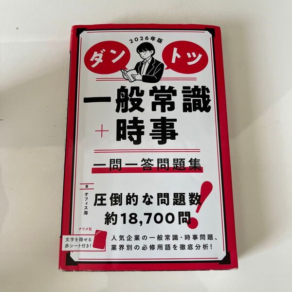 ダントツ一般常識+時事一問一答問題集 2026年版