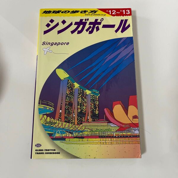 地球の歩き方 2012~2013年版 シンガポール
