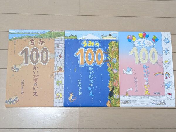 ちか100かいだてのいえ うみの100かいだてのいえ そらの100かいだてのいえ 3冊セット 岩井俊雄 偕成社