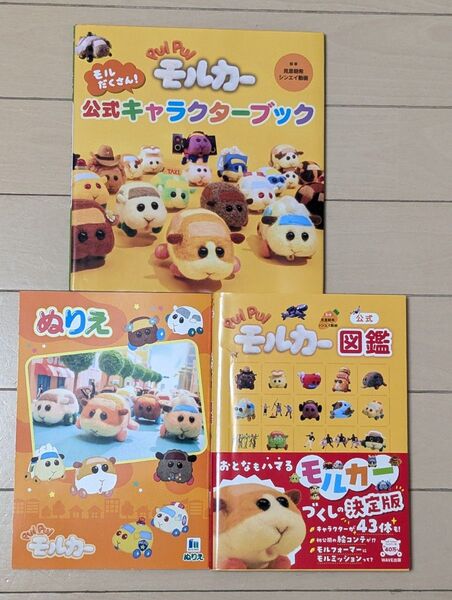 モルカー公式キャラクターブック、図鑑、ぬりえ 3冊セット