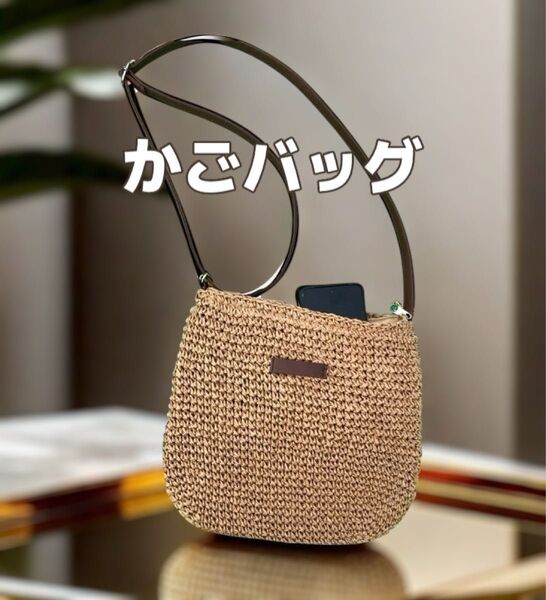 本日限定!!100円割引中!!かごバッグ ブラウン ショルダー ストロー素材 カジュアル 夏バッグ