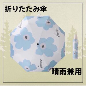 折りたたみ傘 晴雨兼用 花柄 フラワー ホワイト×ライトブルー 新品未使用