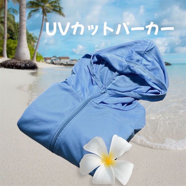 本日限定!!100円割引中!!UVカットパーカー ライトブルー Lサイズ 男女兼用 吸汗速乾 接触冷感 紫外線対策