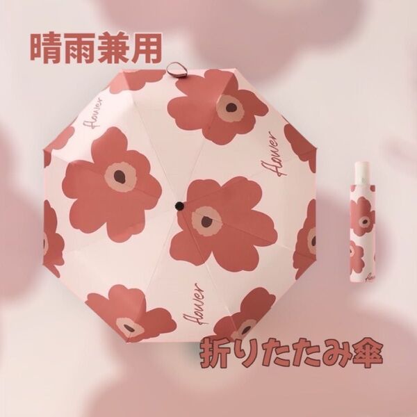 晴雨兼用 折りたたみ傘 ピンク 花柄 未使用 日傘 軽量 自動 UVカット 紫外線対策 花柄 夏