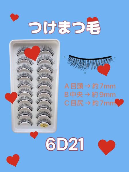 つけまつ毛 6D21 10ペア 自然 ナチュラル Cカール