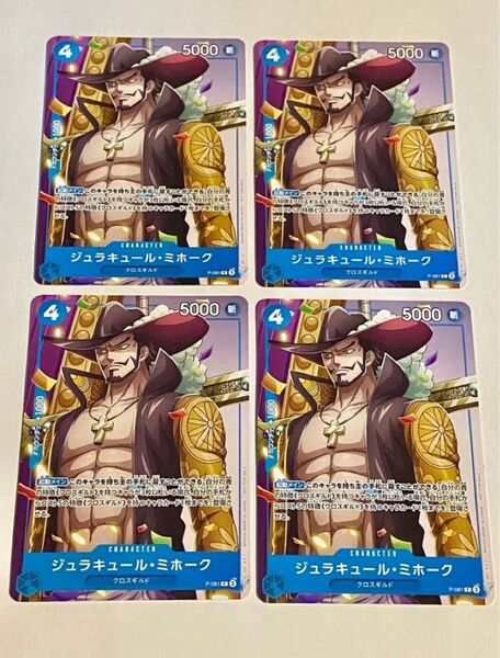 ワンピース ジュラキュール・ミホーク P-081 Vジャンプ付録 4枚