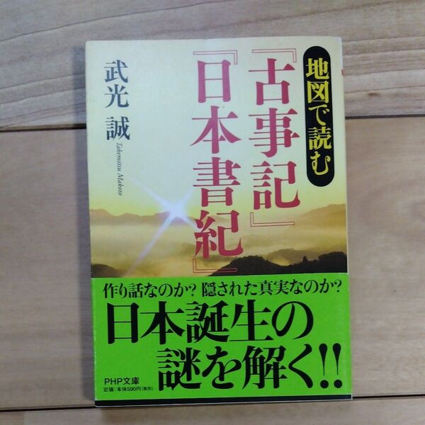 地図で読む『古事記』『日本書紀』 (PHP文庫 た17-14) 武光誠/著
