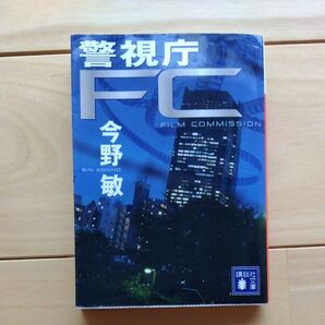警視庁FC (講談社文庫 こ25-44) 今野敏/〔著〕