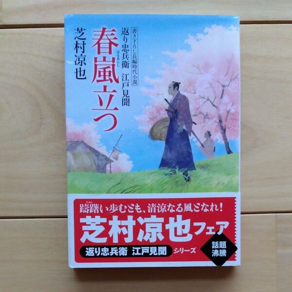 春嵐立つ 書き下ろし長編時代小説 (双葉文庫 し-32-01 返り忠兵衛江戸見聞) 芝村凉也/著