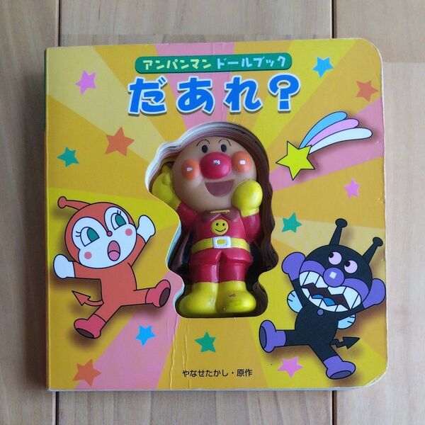 だあれ? (アンパンマンドールブック 1) やなせ たかし 原作