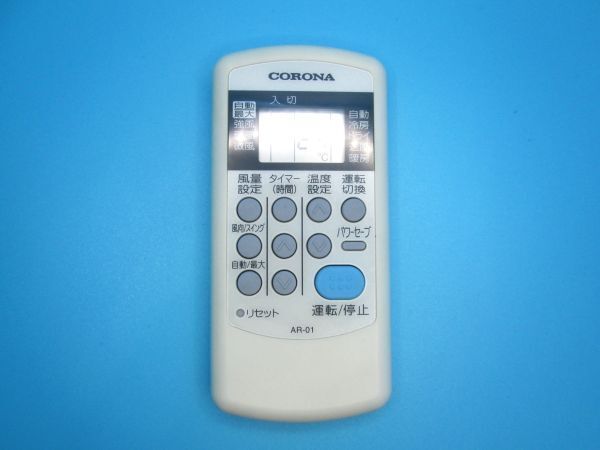 【動作確認済:即決:送料無料】CORONA(コロナ) エアコン用 リモコン AR-01