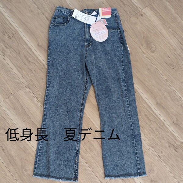 新品未使用 しまむら 低身長デニム 夏デニム 冷感フレアパンツ