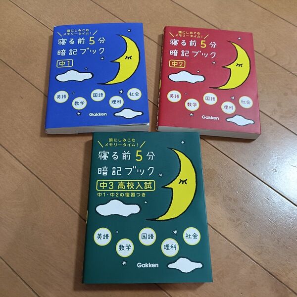 寝る前5分暗記ブック 中学1〜3年高校入試 3冊セット