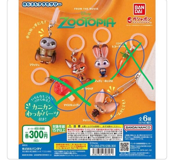 新品、未開封 ガチャガチャ ズートピア めじるしアクセサリー
