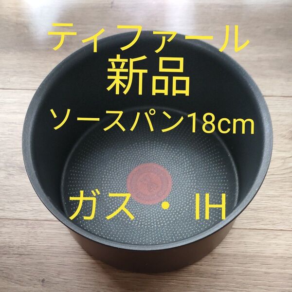 T-FAL 新品ソースパン ティファール 18cm インジニオ ネオ ガス・IH モカ