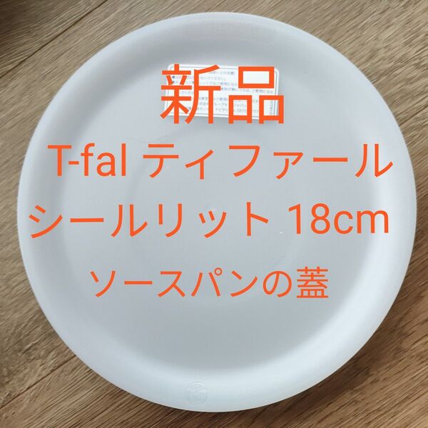 T-fal ティファール インジニオ ネオ ソースパンの蓋18cm 新品 シールリッド