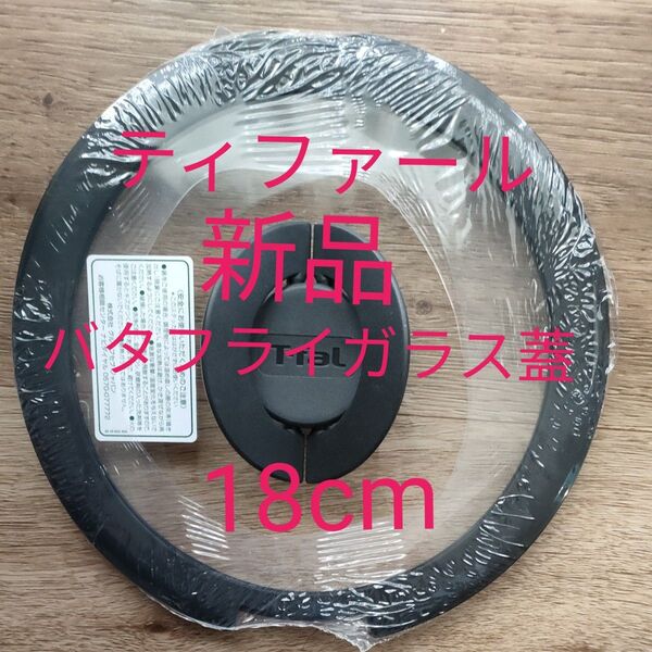 T-fal ティファール インジニオ ネオ アンリミテッド 蓋18cm バタフライガラスぶた 新品