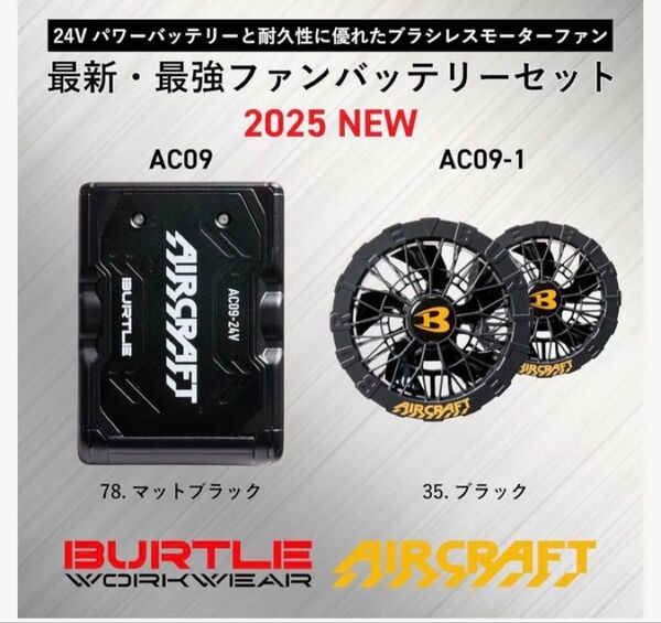 バートル 空調服 24Vファン バッテリーセット AC09-24V+AC09-1