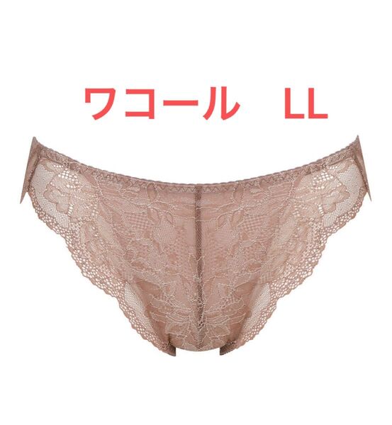 ワコール ウイング レシアージュ ショーツ LL 一枚 ブラウン PF1000 レース