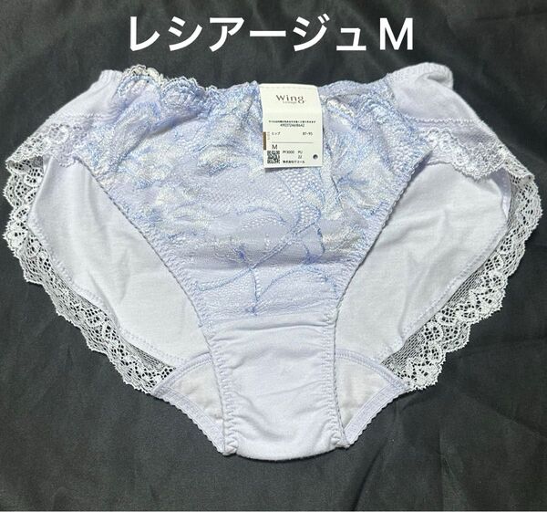 ワコール ウイング レシアージュ ショーツ M PF3000