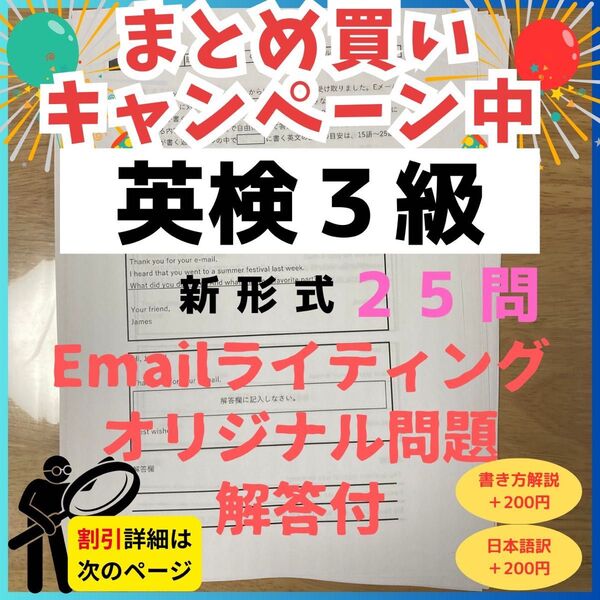 令和7年最新版英検3級 新形式E-mailライティングオリジナル問題(25題)