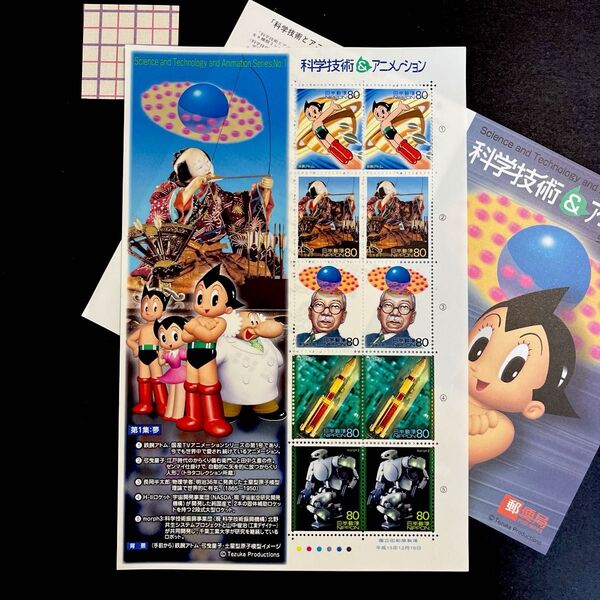 *コレクション記念切手*科学技術&アニメーション*1シート *未使用*