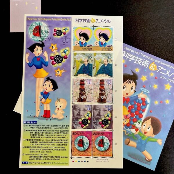 *記念切手*科学技術&アニメーション*1シート *未使用*
