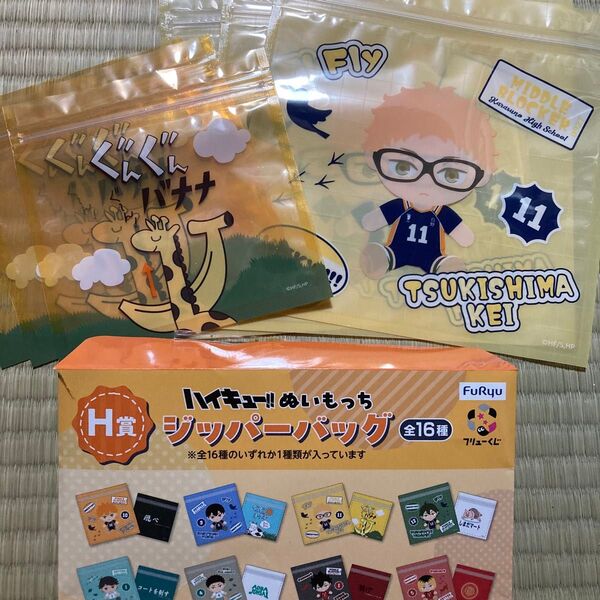 ハイキュー!! ぬいもっち ジッパーバッグ H賞 月島蛍