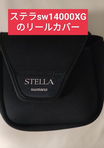 シマノ19 ステラsw14000XG リールカバー