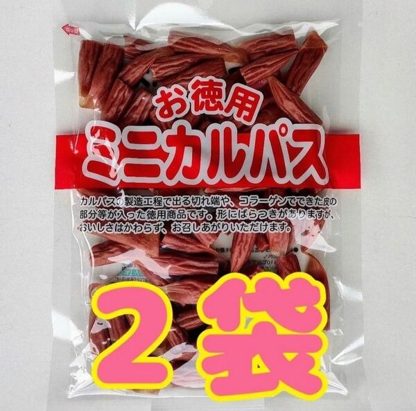 【わけあり】お徳用 ミニカルパス 2袋(280g)
