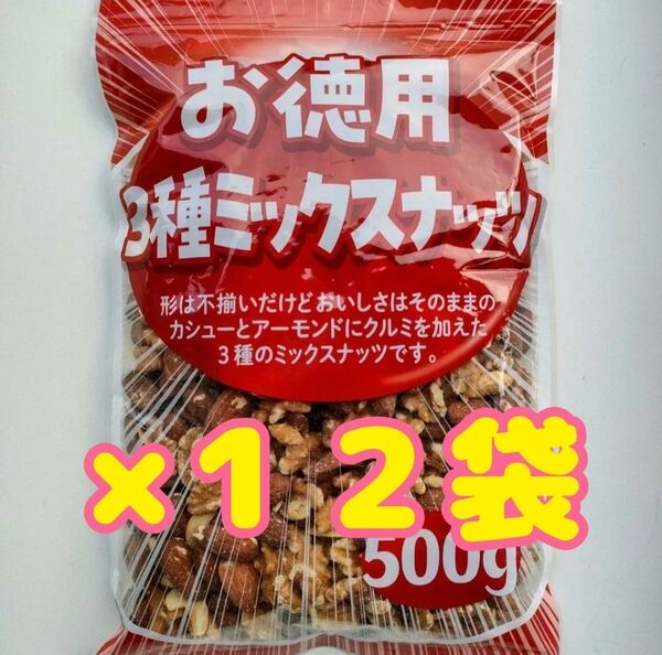 【お徳用】3種ミックスナッツ(素焼き) 500g×12袋