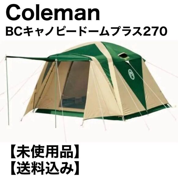 Coleman コールマン BCキャノピードームプラス270 テント キャンプ スノーピーク ファミリーキャンプ