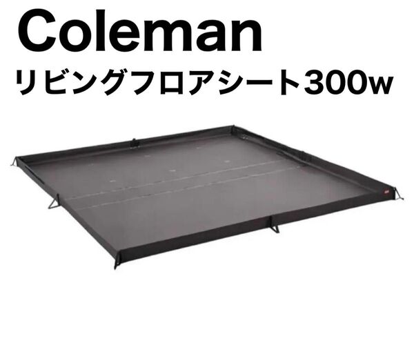 Coleman コールマン リビングフロアシート 300W キャンプ シート お座敷 ファミリーキャンプ 2ルームテント