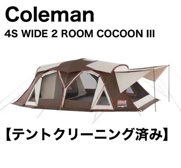 コールマン Coleman 4S ワイド 2ルームコクーンⅢ キャンプ テント 2ルームテント マスターシリーズ スノーピーク
