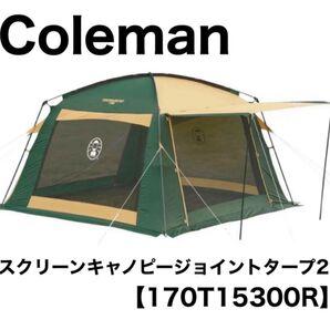 コールマン スクリーンキャノピージョイントタープⅡ キャンプ スクリーンタープ