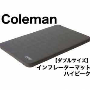 コールマン キャンパー インフレーターマット ハイピーク ダブル Coleman エアーマット