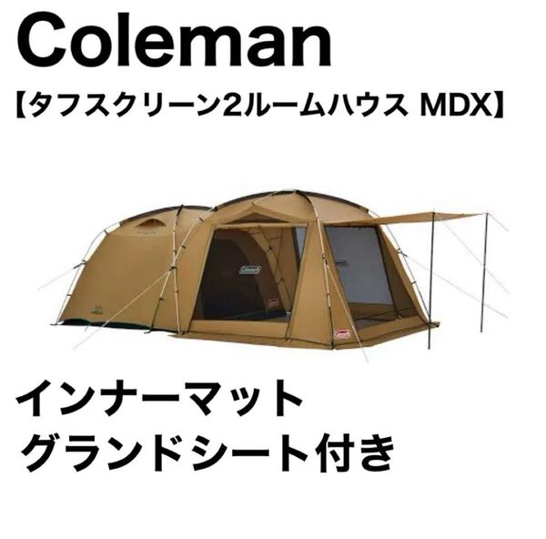 コールマン Coleman タフスクリーン2ルームハウス mdx 2ルーム テント キャンプ ファミリーキャンプ アウトドア