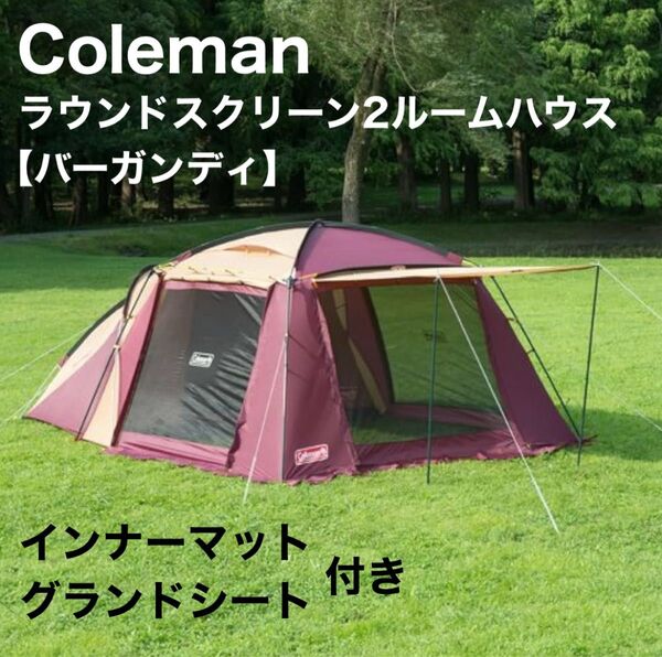 コールマン Coleman ラウンドスクリーン2ルームハウス バーガンディ 2ルームテント キャンプ ファミリーキャンプ