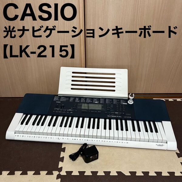 CASIO カシオ 光ナビゲーションキーボード LK-215 電子キーボード 61鍵 電子ピアノ