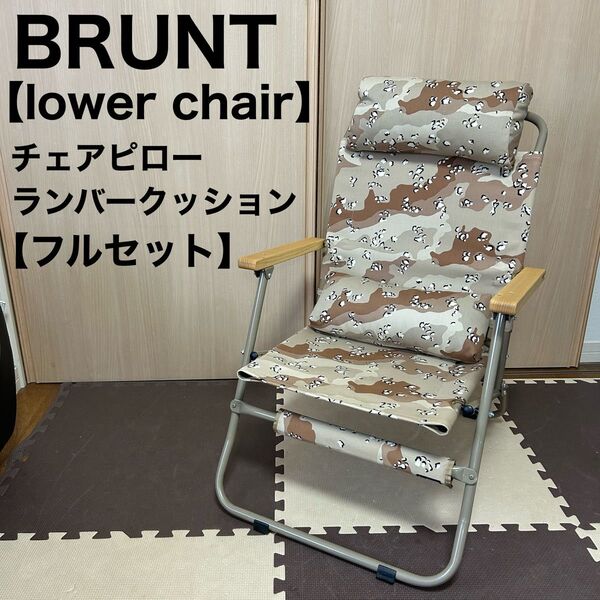 brunt ブラント lower chair チョコチップ ローワーチェア フルセット キャンプ バリスティクス
