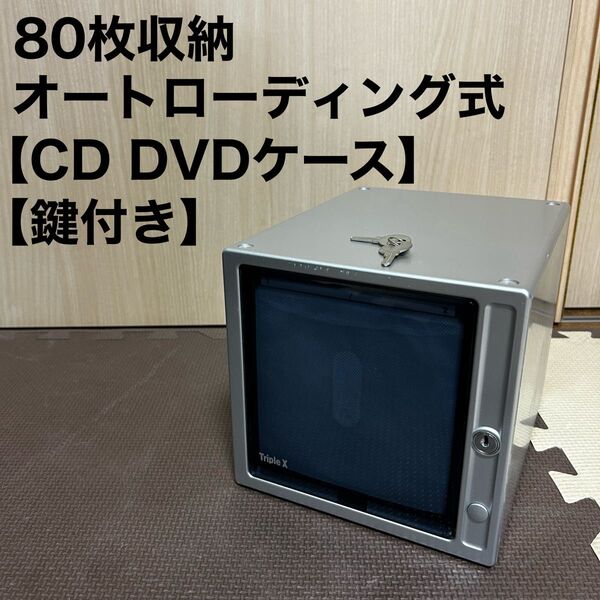 80枚収納 オートローディング式 CD DVDケース 鍵付き シルバー
