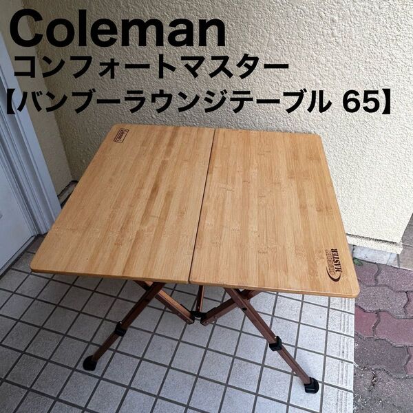 Coleman コールマン コンフォートマスター バンブーラウンジテーブル 65 キャンプ テーブル アウトドア スノーピーク