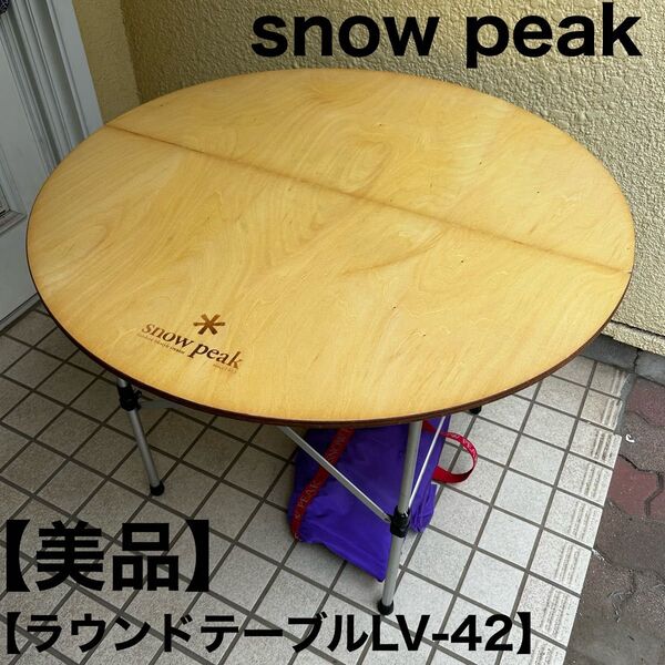 スノーピーク snowpeak ラウンドテーブル 2way ローテーブル キャンプ snow peak 廃盤 テーブル